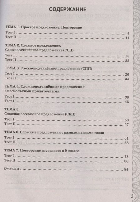 Фотография книги "Скрипка, Скрипка: Русский язык. 9 класс. Тесты без выбора ответа к учебнику С.Г. Бархударова и др. ФГОС"