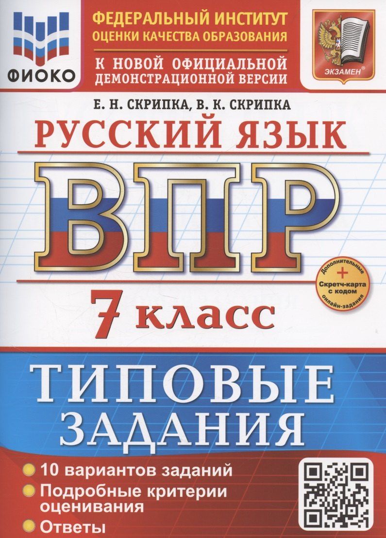 Обложка книги "Скрипка, Скрипка: ВПР Русский язык 7 класс. 10 вариантов + Дополнительные онлайн-задания"