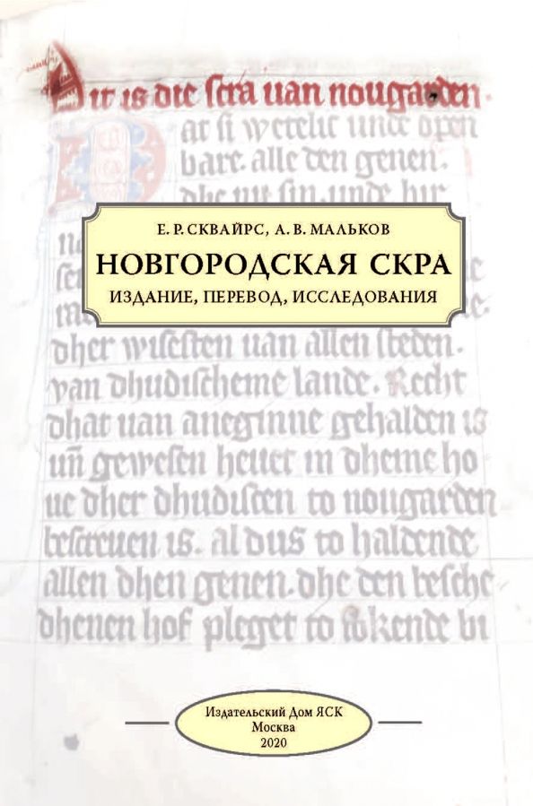 Обложка книги "Сквайрс, Мальков: Новгородская скра. Издание, перевод, исследования"