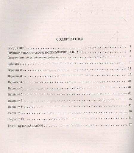 Фотография книги "Скворцов, Балакина, Липина: Биология. 5 класс. 10 вариантов итоговых работ для подготовки к Всероссийской проверочной работе"