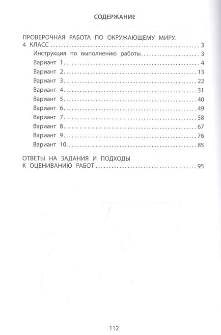 Фотография книги "Скворцов, Мохова: Окружающий мир. 4 класс. 10 вариантов итоговых работ для подготовки к ВПР"