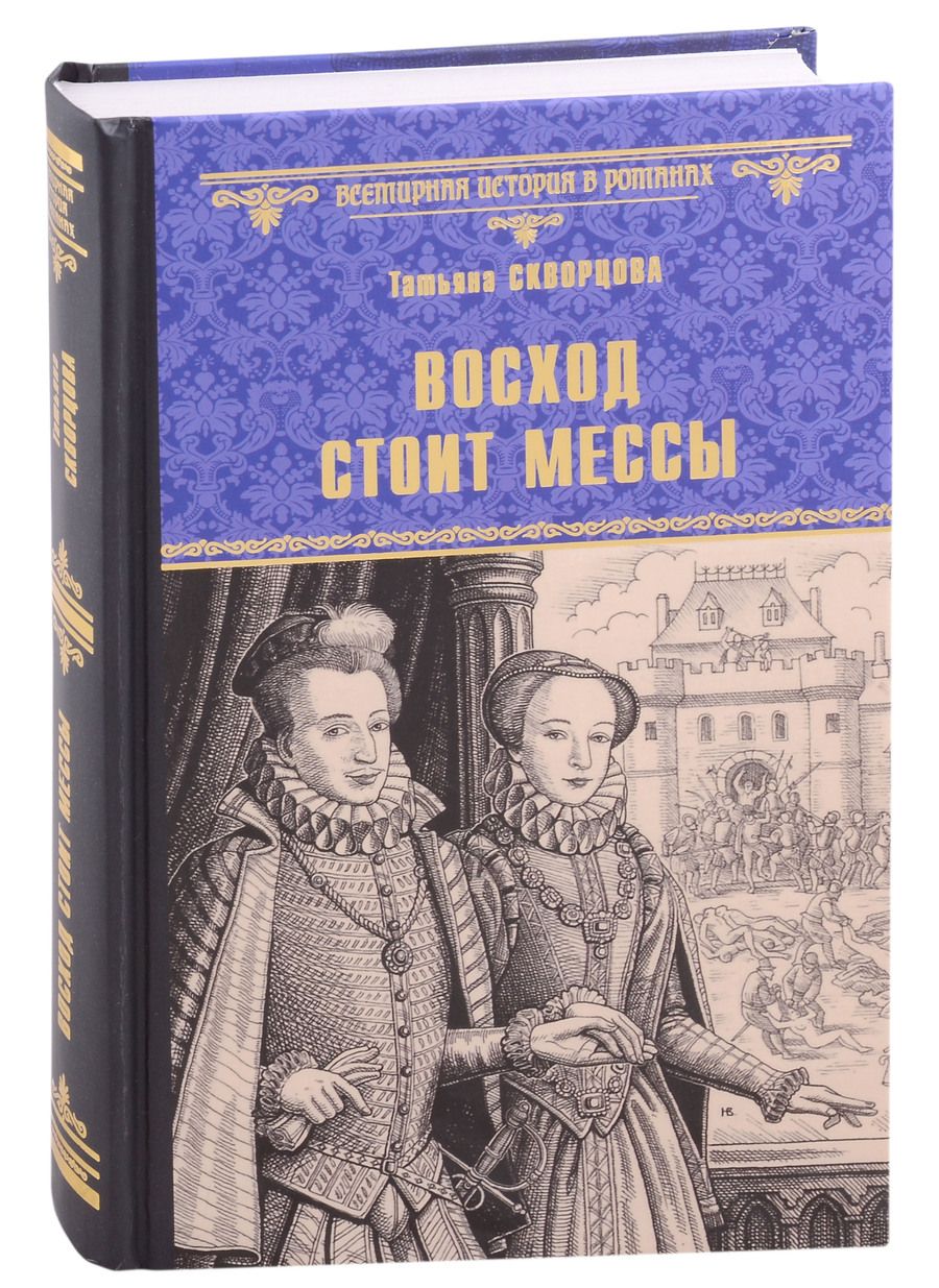 Обложка книги "Скворцова: Восход стоит мессы"