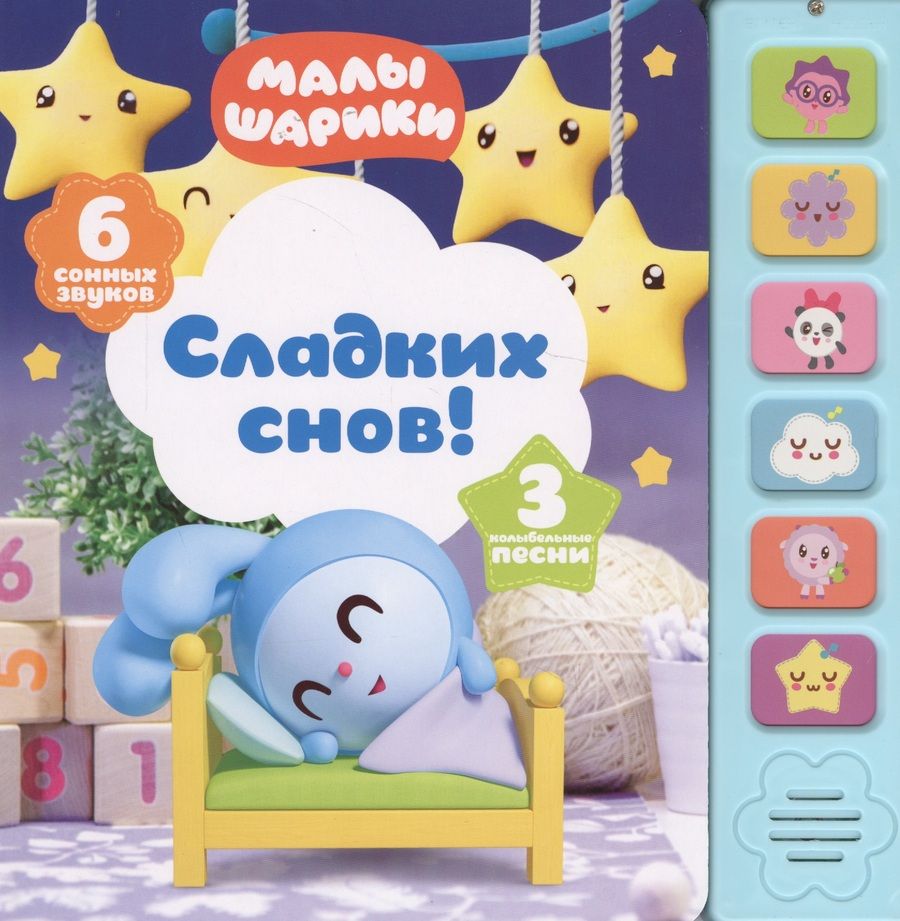 Обложка книги "Сладких снов!"