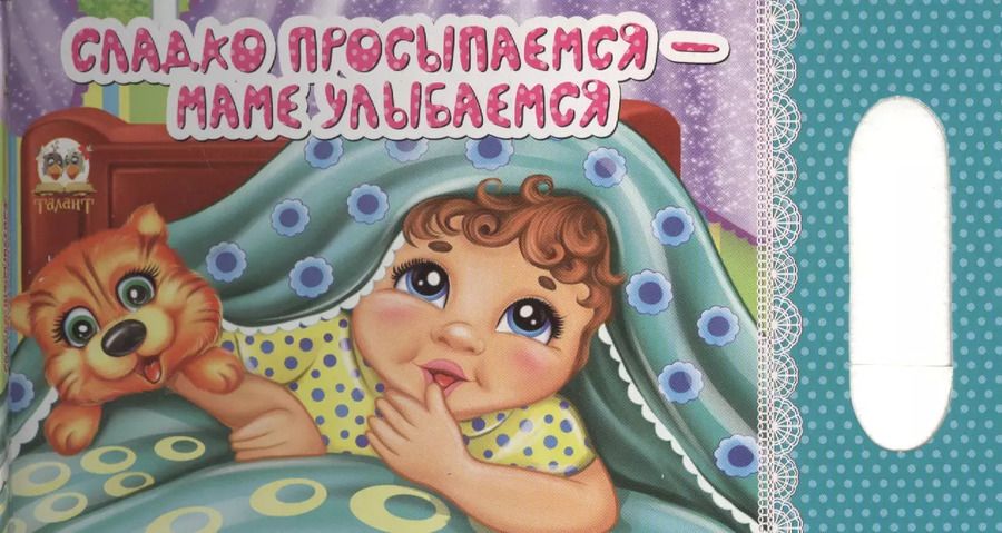 Обложка книги "Сладко просыпаемся - маме улыбаемся"