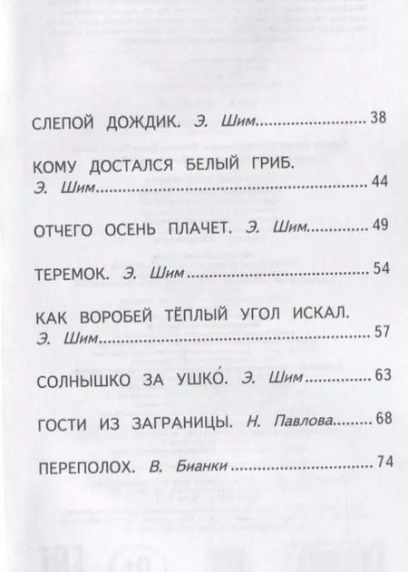 Фотография книги "Сладков, Бианки, Шим: Лесные истории"