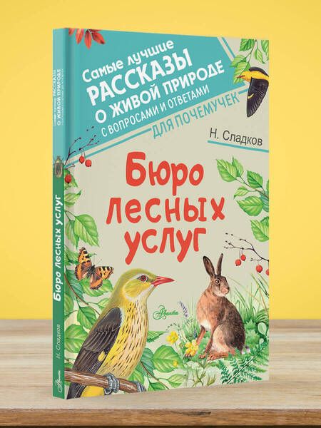 Фотография книги "Сладков: Бюро лесных услуг"