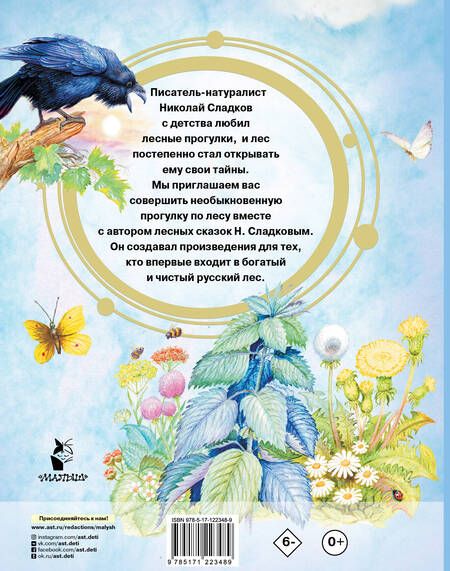 Фотография книги "Сладков: Лесные сказки"