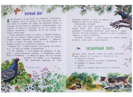 Фотография книги "Сладков, Житков: Рассказы и сказки о животных"