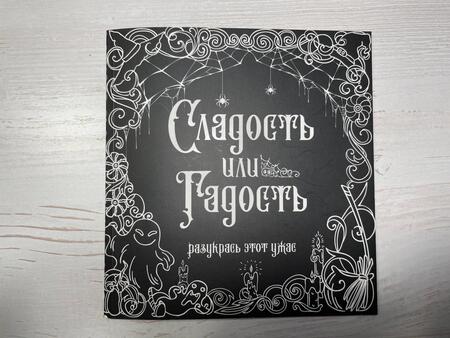 Фотография книги "Сладость или гадость? Разукрась этот ужас"