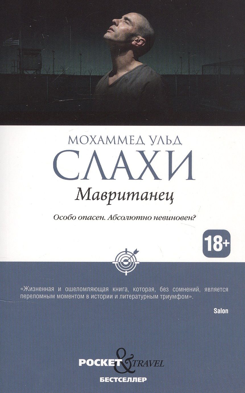 Обложка книги "Слахи: Мавританец. Особо опасен. Абсолютно невиновен?"