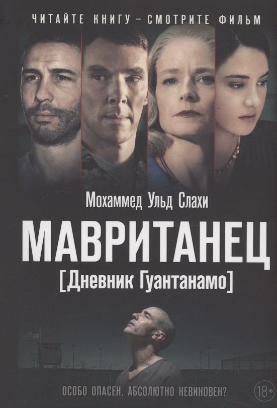 Обложка книги "Слахи: Мавританец. Особо опасен. Абсолютно невиновен? (обл.)"