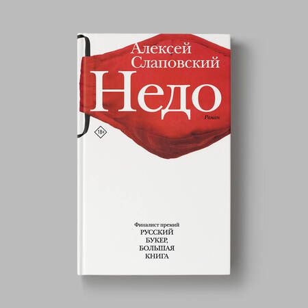 Фотография книги "Слаповский: Недо"