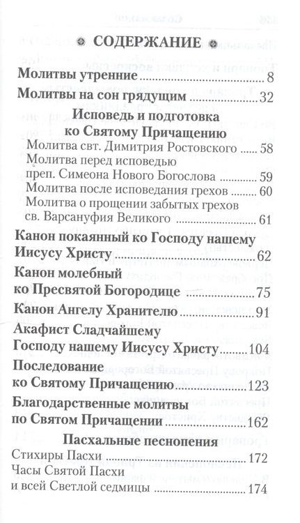 Фотография книги "Слава Богу за все. Молитвы о семье, детях, здоровье, воинах и заключенных. Акафисты, каноны, тропари и кондаки. Песнопения из Постной и Цветной Триодей"