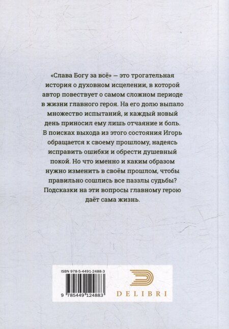 Фотография книги "Слава Богу за все"