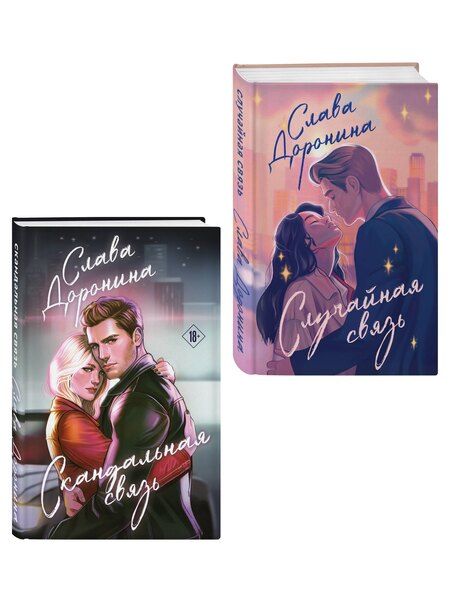 Фотография книги "Слава Доронина: Комплект из 2-х книг Славы Дорониной: Случайная связь + Скандальная связь"