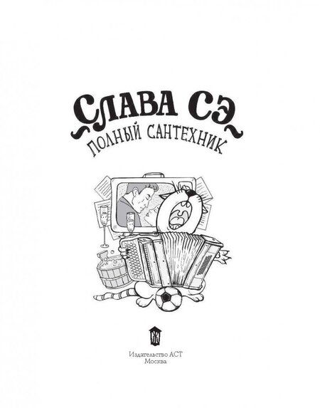 Фотография книги "Слава: Полный сантехник"