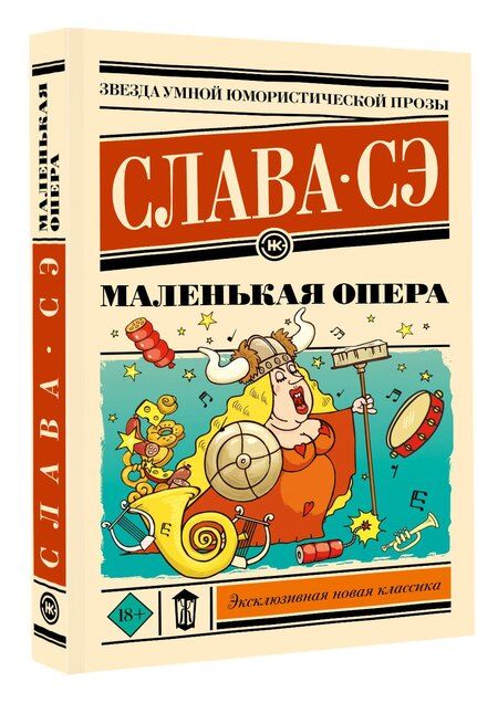 Фотография книги "Слава Сэ: Маленькая опера"