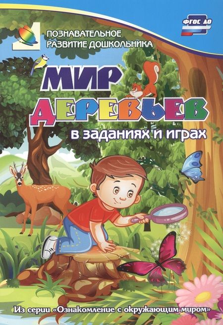Фотография книги "Славина: Мир деревьев в заданиях и играх. Для детей 5-7 лет"