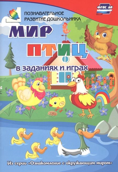 Фотография книги "Славина: Мир птиц в заданиях и играх. Из серии "Ознакомление с окружающим миром". Для детей 5-7 лет. ФГОС ДО"