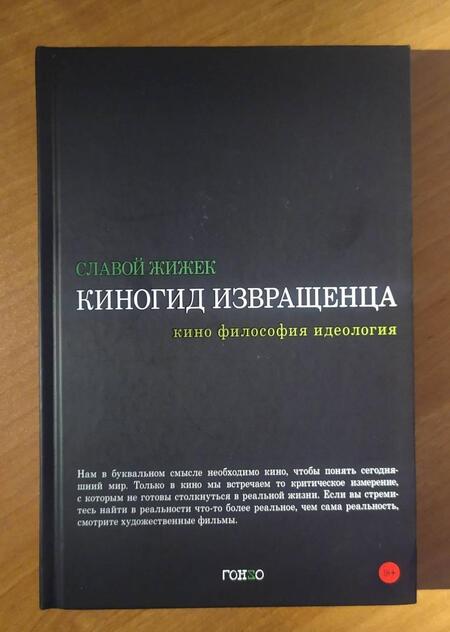 Фотография книги "Славой Жижек: Киногид извращенца. Кино, философия, идеология. Сборник эссе"