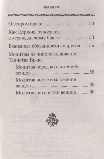 Фотография книги ""Славою и честию венчай я". О Таинстве Брака."