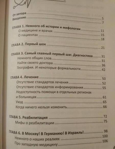 Фотография книги "Славянская: Правдивая книга о медицине. Как выжить, если заболел"
