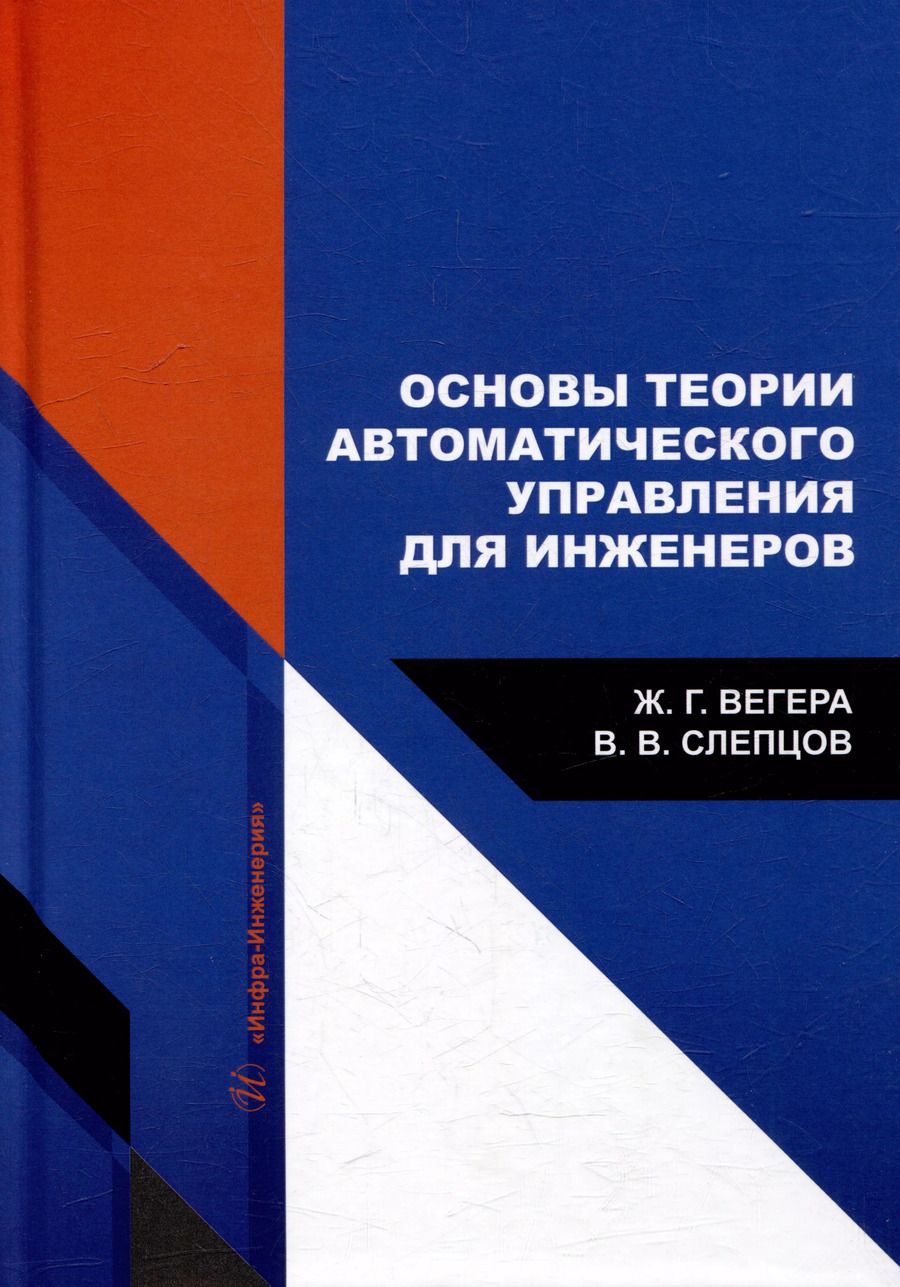 Обложка книги "Слепцов, Вегера: Основы теории автоматического управления для инженеров: учебное пособие"