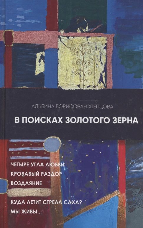 Обложка книги "(Слепцова): В поисках золотого зерна"