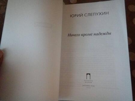 Фотография книги "Слепухин: Ничего кроме надежды"