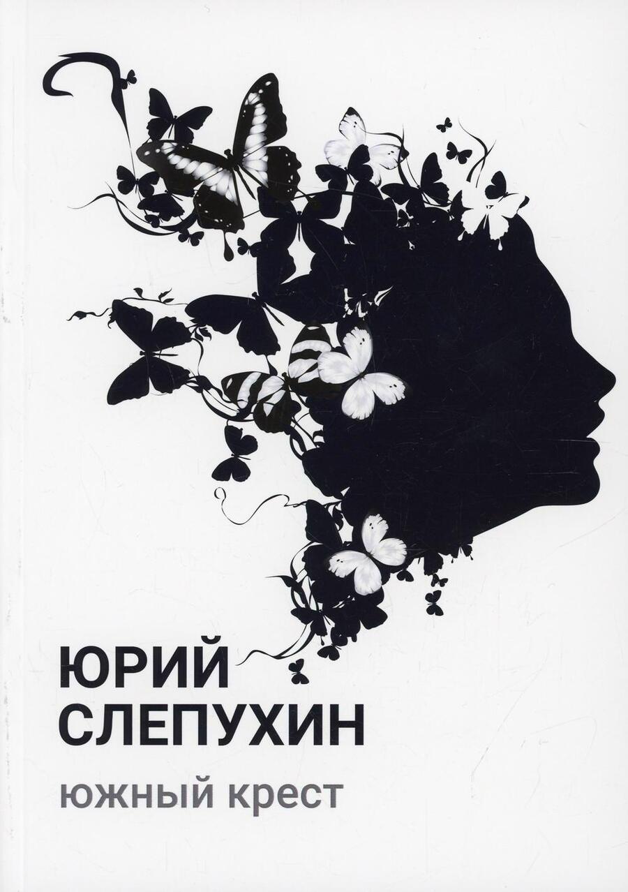 Обложка книги "Слепухин: Южный крест"