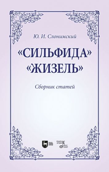 Обложка книги "Слонимский: Сильфида, Жизель. Сборник статей. Учебное пособие для вузов"