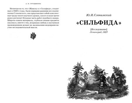 Фотография книги "Слонимский: Сильфида, Жизель. Сборник статей. Учебное пособие для вузов"