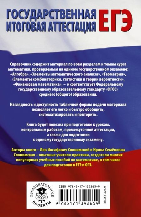 Фотография книги "Слонимский, Слонимская: Математика в таблицах и схемах для подготовки к ЕГЭ"