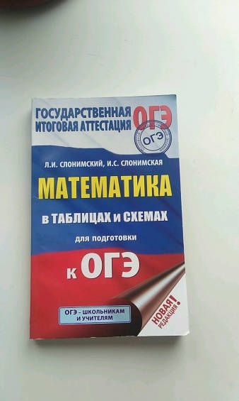 Фотография книги "Слонимский, Слонимская: ОГЭ Математика в таблицах и схемах"
