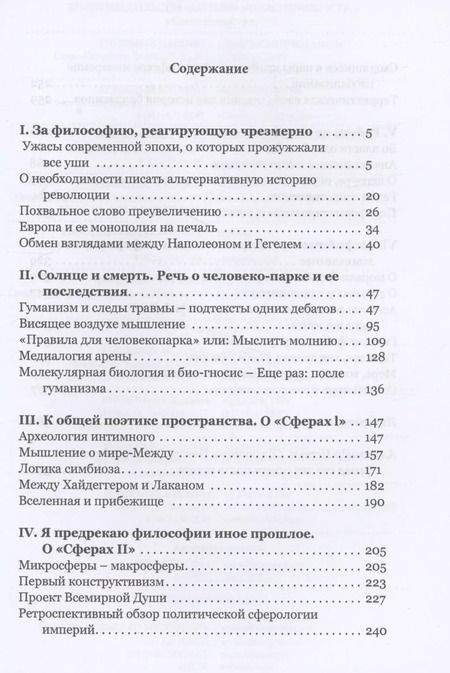 Фотография книги "Слотердайк, Хайнрихс: Солнце и смерть. Диалогические исследования"