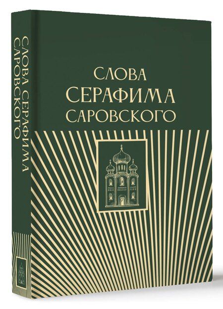 Фотография книги "Слова Серафима Саровского"