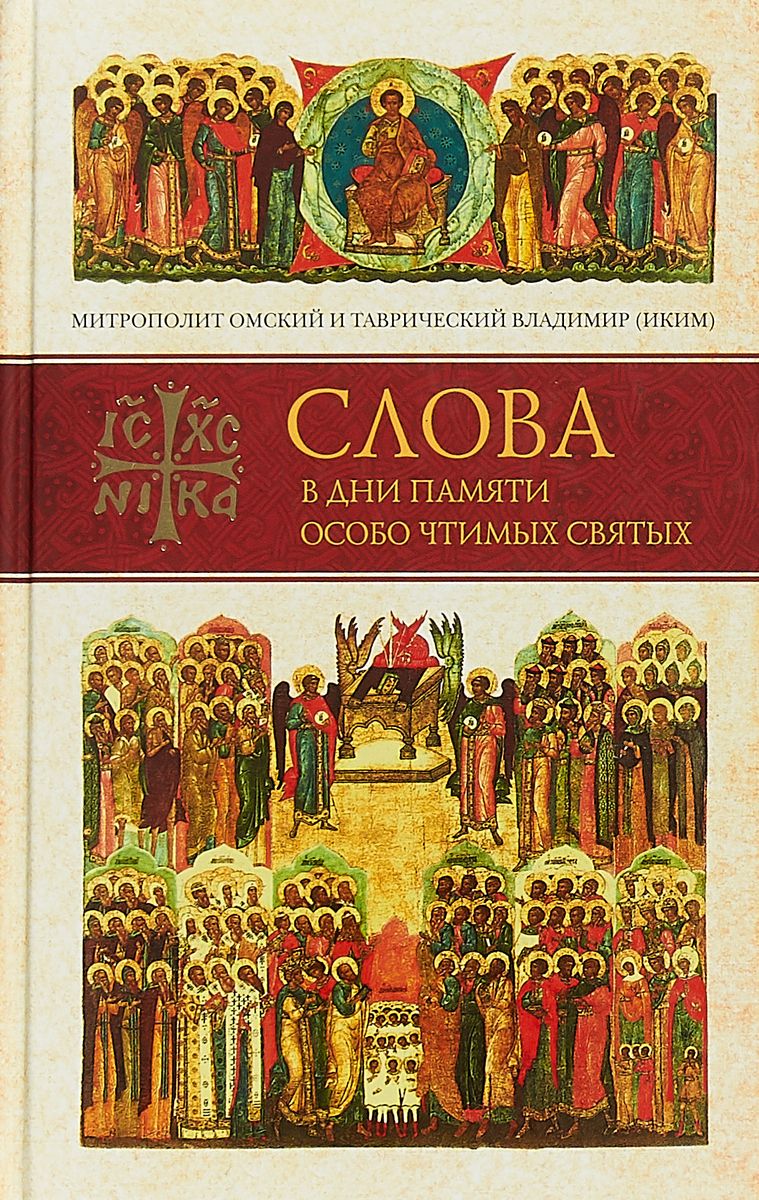 Обложка книги "Слова в дни памяти особо чтимых святых. Книга пятая. Сентябрь"
