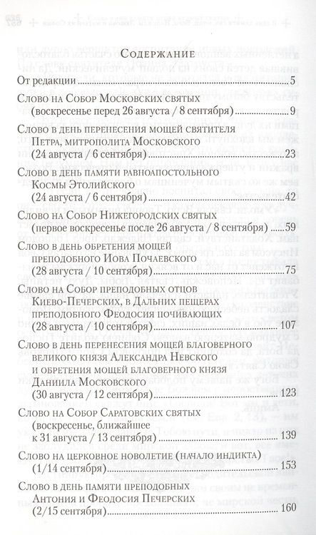 Фотография книги "Слова в дни памяти особо чтимых святых. Книга пятая. Сентябрь"