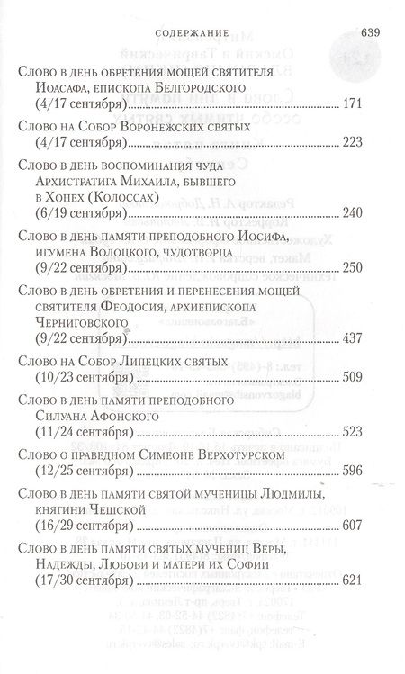 Фотография книги "Слова в дни памяти особо чтимых святых. Книга пятая. Сентябрь"