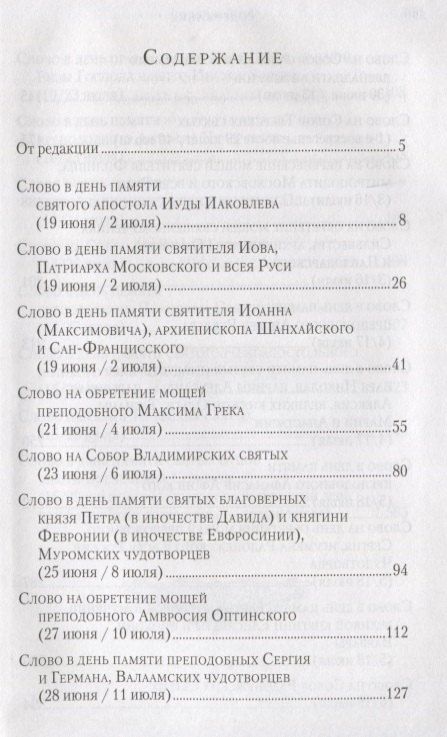 Фотография книги "Слова в дни памяти особо чтимых святых. Книга третья. Июль"