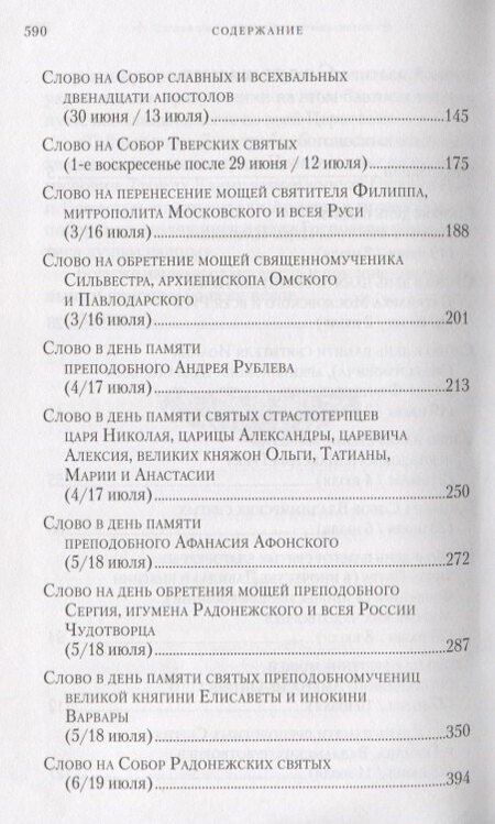 Фотография книги "Слова в дни памяти особо чтимых святых. Книга третья. Июль"