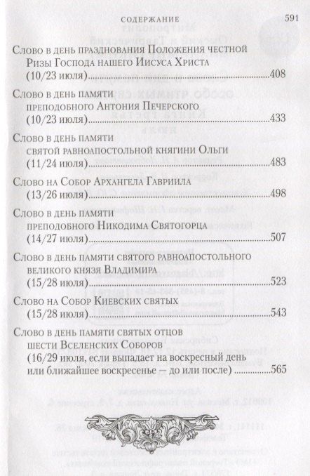 Фотография книги "Слова в дни памяти особо чтимых святых. Книга третья. Июль"