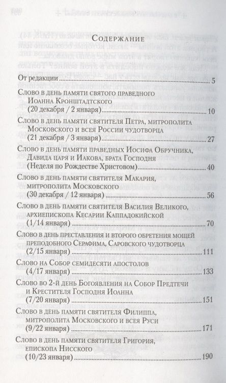 Фотография книги "Слова в дни памяти особо чтимых святых. Книга восьмая: январь, февраль"