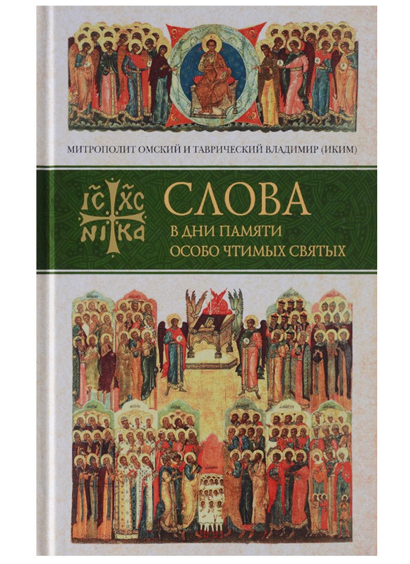 Обложка книги "Слова в дни памяти особо чтимых святых… Кн. 1 (Митрополит Омский и Таврический Владимир (Иким)"