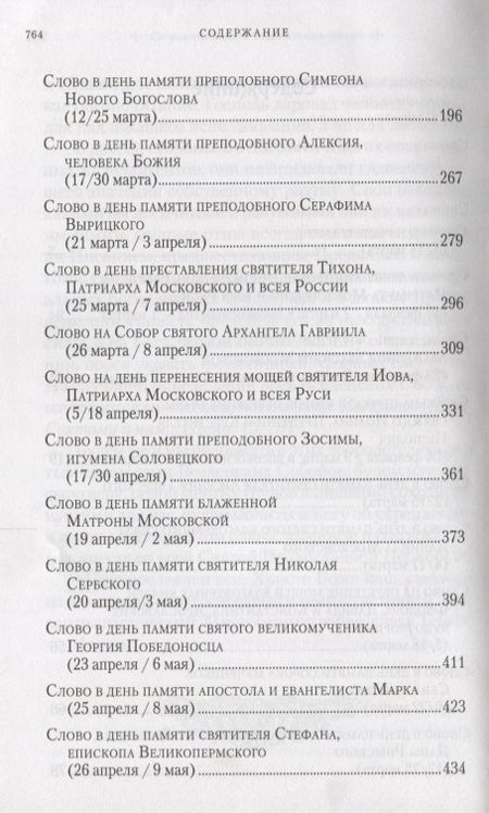 Фотография книги "Слова в дни памяти особо чтимых святых… Кн. 1 (Митрополит Омский и Таврический Владимир (Иким)"