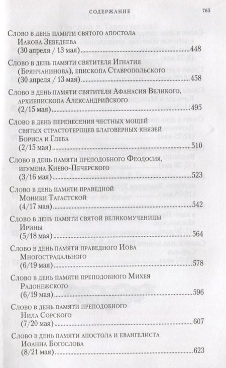 Фотография книги "Слова в дни памяти особо чтимых святых… Кн. 1 (Митрополит Омский и Таврический Владимир (Иким)"