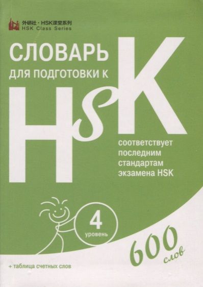Обложка книги "Словарь для подготовки к HSK. Уровень 4. 600 слов"