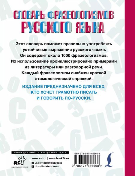 Фотография книги "Словарь фразеологизмов русского языка"