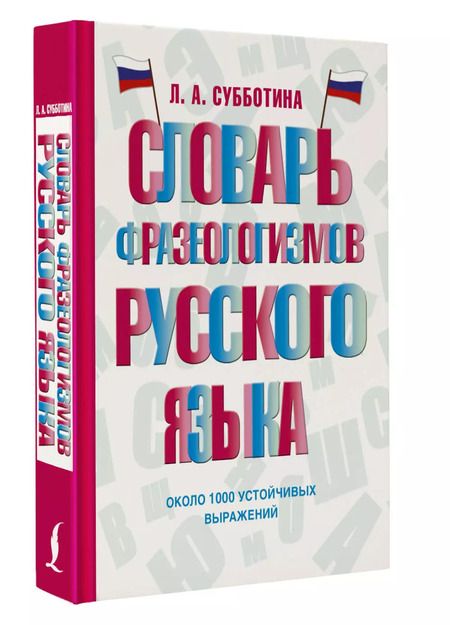 Фотография книги "Словарь фразеологизмов русского языка"
