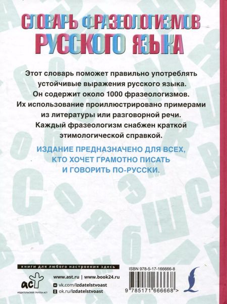Фотография книги "Словарь фразеологизмов русского языка"